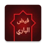 Logo of فيض الباري شرح صحيح البخاري android Application 