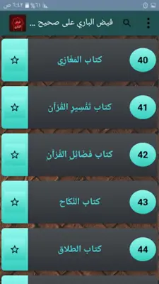 فيض الباري شرح صحيح البخاري android App screenshot 21