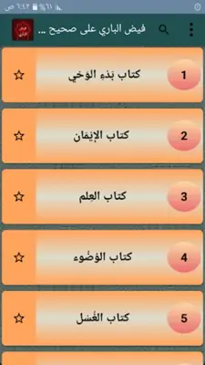 فيض الباري شرح صحيح البخاري android App screenshot 22